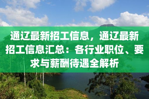 通遼最新招工信息，通遼最新招工信息匯總：各行業職位、要求與薪酬待遇全解析