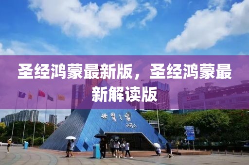 圣經鴻蒙最新版，圣經鴻蒙最新解讀版