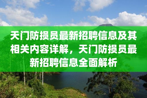 天門防損員最新招聘信息及其相關內容詳解，天門防損員最新招聘信息全面解析