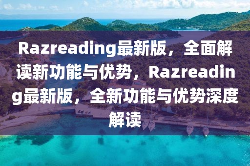 Razreading最新版，全面解讀新功能與優勢，Razreading最新版，全新功能與優勢深度解讀