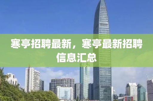 寒亭招聘最新，寒亭最新招聘信息匯總