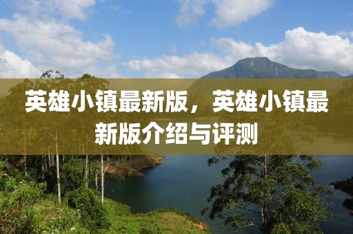 英雄小鎮最新版，英雄小鎮最新版介紹與評測