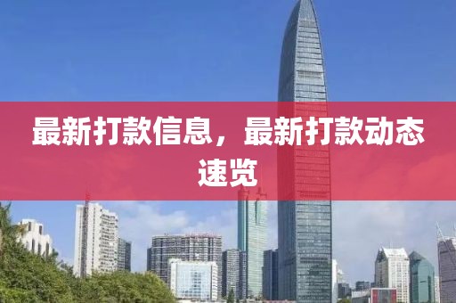 最新打款信息，最新打款動態(tài)速覽