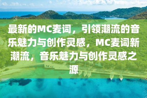 最新的MC麥詞，引領潮流的音樂魅力與創作靈感，MC麥詞新潮流，音樂魅力與創作靈感之源