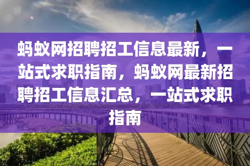 螞蟻網招聘招工信息最新，一站式求職指南，螞蟻網最新招聘招工信息匯總，一站式求職指南