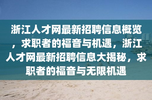 浙江人才網(wǎng)最新招聘信息概覽，求職者的福音與機(jī)遇，浙江人才網(wǎng)最新招聘信息大揭秘，求職者的福音與無限機(jī)遇