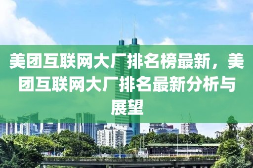美團互聯網大廠排名榜最新，美團互聯網大廠排名最新分析與展望