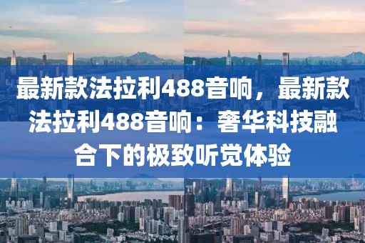 最新款法拉利488音響，最新款法拉利488音響：奢華科技融合下的極致聽覺體驗