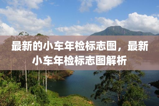 最新的小車年檢標志圖，最新小車年檢標志圖解析