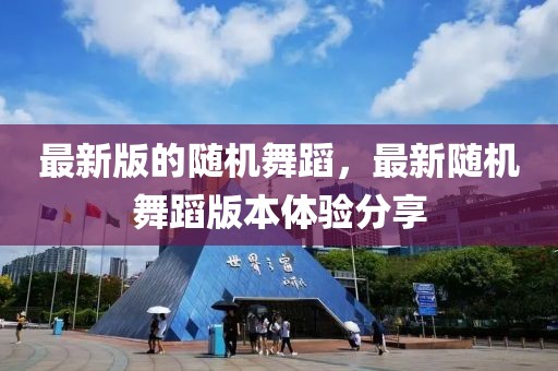 最新版的隨機舞蹈，最新隨機舞蹈版本體驗分享