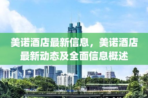 美諾酒店最新信息，美諾酒店最新動態及全面信息概述
