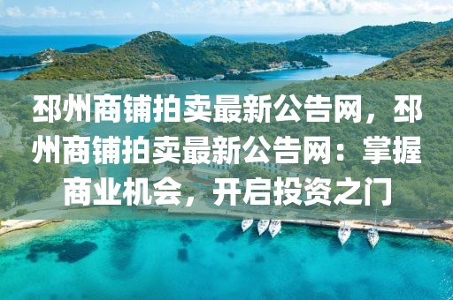邳州商鋪拍賣最新公告網(wǎng)，邳州商鋪拍賣最新公告網(wǎng)：掌握商業(yè)機(jī)會，開啟投資之門
