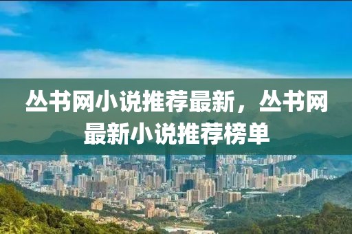 叢書網小說推薦最新，叢書網最新小說推薦榜單
