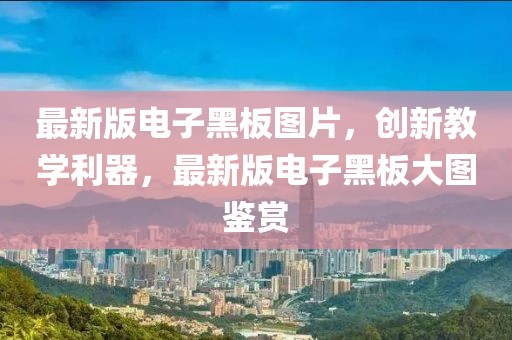 最新版電子黑板圖片，創新教學利器，最新版電子黑板大圖鑒賞