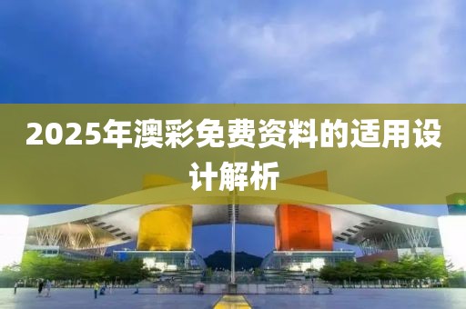 2025年澳彩免費資料的適用設計解析
