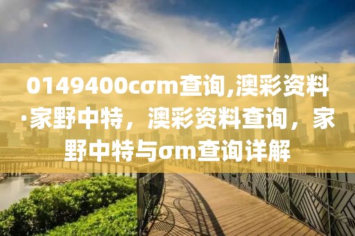 0149400cσm查詢,澳彩資料·家野中特，澳彩資料查詢，家野中特與σm查詢詳解