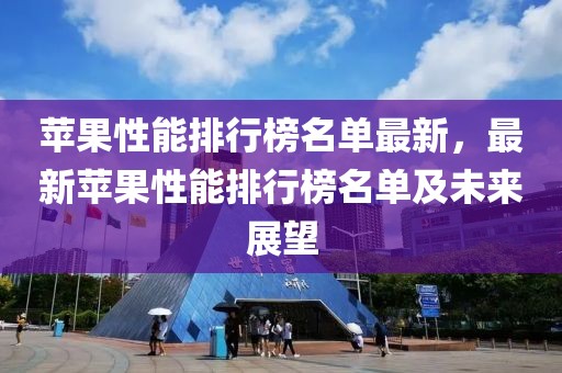 蘋果性能排行榜名單最新，最新蘋果性能排行榜名單及未來展望