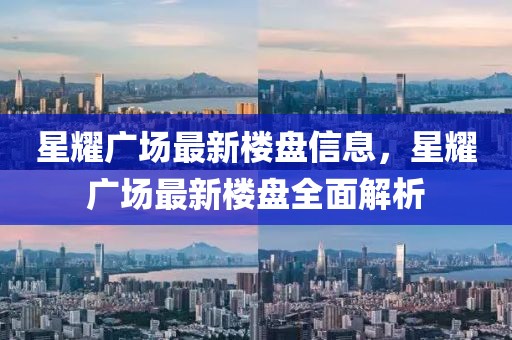 星耀廣場最新樓盤信息，星耀廣場最新樓盤全面解析