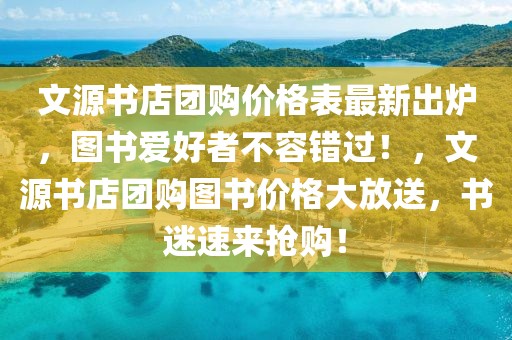 文源書店團購價格表最新出爐，圖書愛好者不容錯過！，文源書店團購圖書價格大放送，書迷速來搶購！