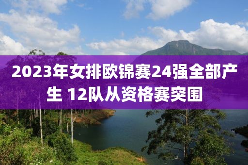 2023年女排歐錦賽24強全部產生 12隊從資格賽突圍