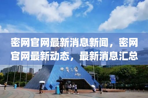 密網官網最新消息新聞，密網官網最新動態，最新消息匯總