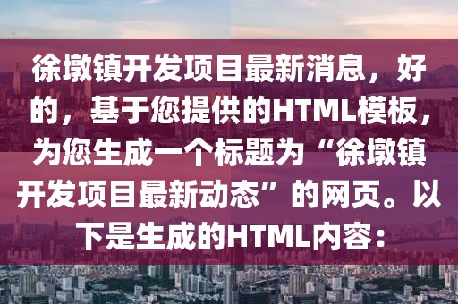徐墩鎮開發項目最新消息，好的，基于您提供的HTML模板，為您生成一個標題為“徐墩鎮開發項目最新動態”的網頁。以下是生成的HTML內容：