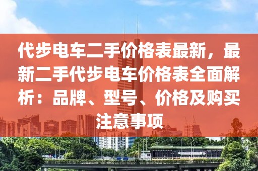 代步電車二手價格表最新，最新二手代步電車價格表全面解析：品牌、型號、價格及購買注意事項