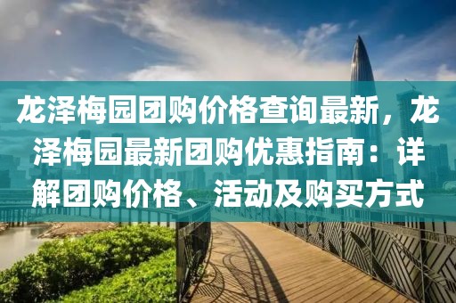 龍澤梅園團購價格查詢最新，龍澤梅園最新團購優惠指南：詳解團購價格、活動及購買方式