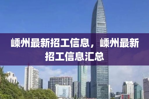 嵊州最新招工信息，嵊州最新招工信息匯總