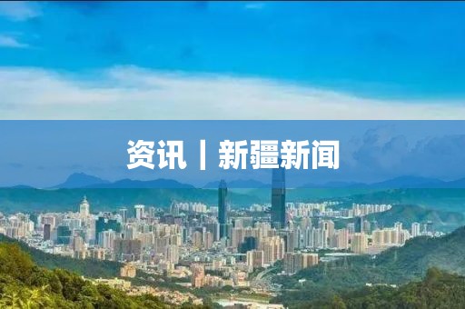 資訊｜新疆新聞
