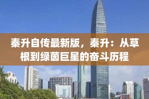 秦升自傳最新版，秦升：從草根到綠茵巨星的奮斗歷程