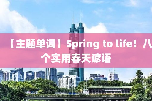 【主題單詞】Spring to life！八個實用春天諺語