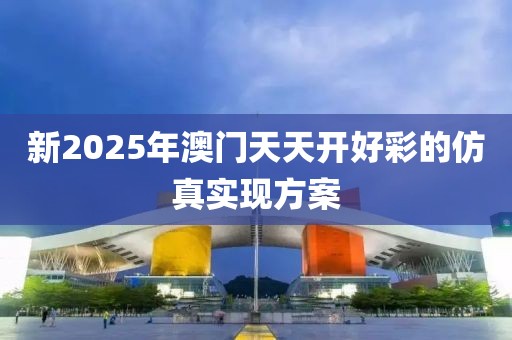 新2025年澳門天天開好彩的仿真實(shí)現(xiàn)方案