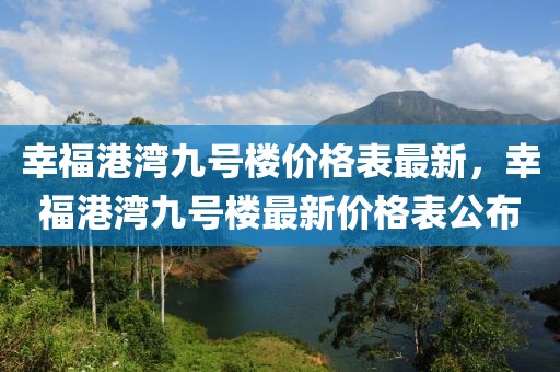 幸福港灣九號樓價格表最新，幸福港灣九號樓最新價格表公布