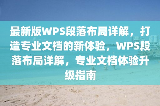 最新版WPS段落布局詳解，打造專業(yè)文檔的新體驗(yàn)，WPS段落布局詳解，專業(yè)文檔體驗(yàn)升級(jí)指南