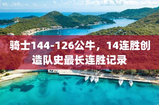 騎士144-126公牛，14連勝創造隊史最長連勝記錄