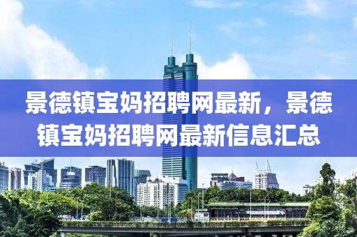 景德鎮寶媽招聘網最新，景德鎮寶媽招聘網最新信息匯總