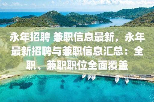 永年招聘 兼職信息最新，永年最新招聘與兼職信息匯總：全職、兼職職位全面覆蓋