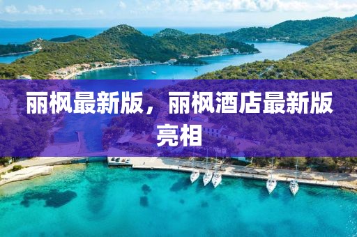 麗楓最新版，麗楓酒店最新版亮相