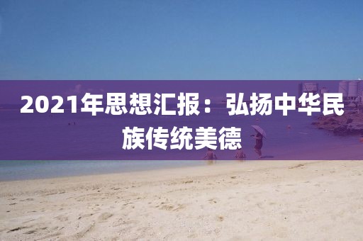 2021年思想匯報：弘揚中華民族傳統美德