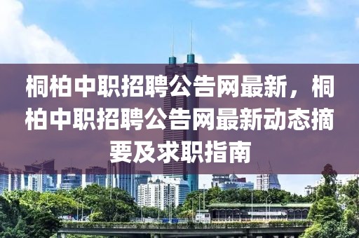 桐柏中職招聘公告網最新，桐柏中職招聘公告網最新動態摘要及求職指南
