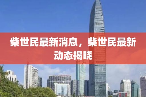 柴世民最新消息，柴世民最新動態揭曉