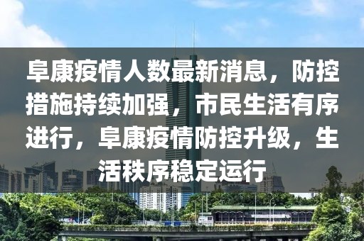 阜康疫情人數最新消息，防控措施持續加強，市民生活有序進行，阜康疫情防控升級，生活秩序穩定運行