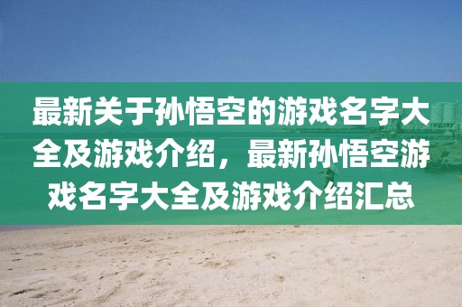 最新關于孫悟空的游戲名字大全及游戲介紹，最新孫悟空游戲名字大全及游戲介紹匯總