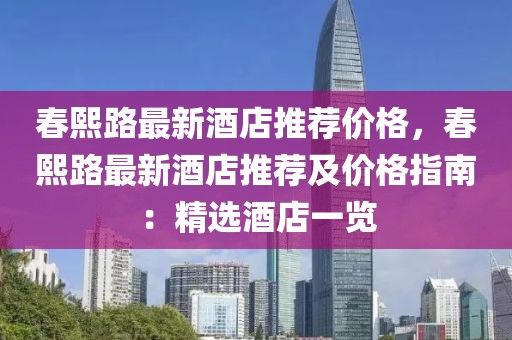 春熙路最新酒店推薦價格，春熙路最新酒店推薦及價格指南：精選酒店一覽