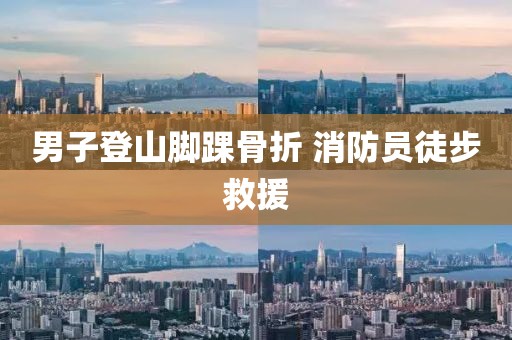男子登山腳踝骨折 消防員徒步救援