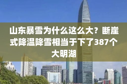山東暴雪為什么這么大？斷崖式降溫降雪相當于下了387個大明湖