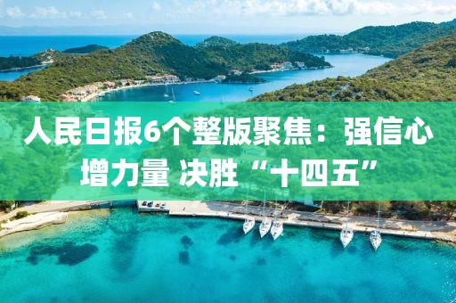 人民日?qǐng)?bào)6個(gè)整版聚焦：強(qiáng)信心增力量 決勝“十四五”