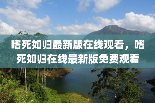 嗜死如歸最新版在線觀看，嗜死如歸在線最新版免費觀看