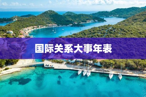 國(guó)際關(guān)系大事年表
